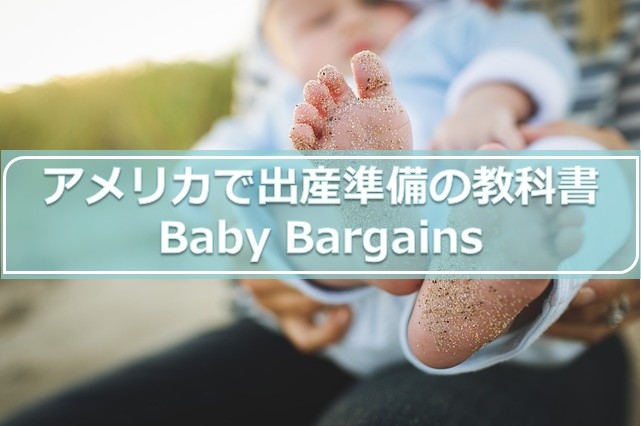 アメリカで出産準備の教科書Baby Bargains