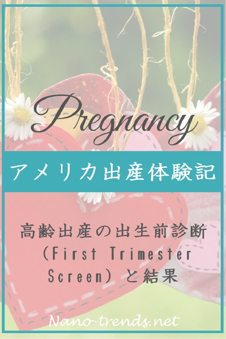 アメリカで妊娠。出生前診断（First Trimester Screen）の話