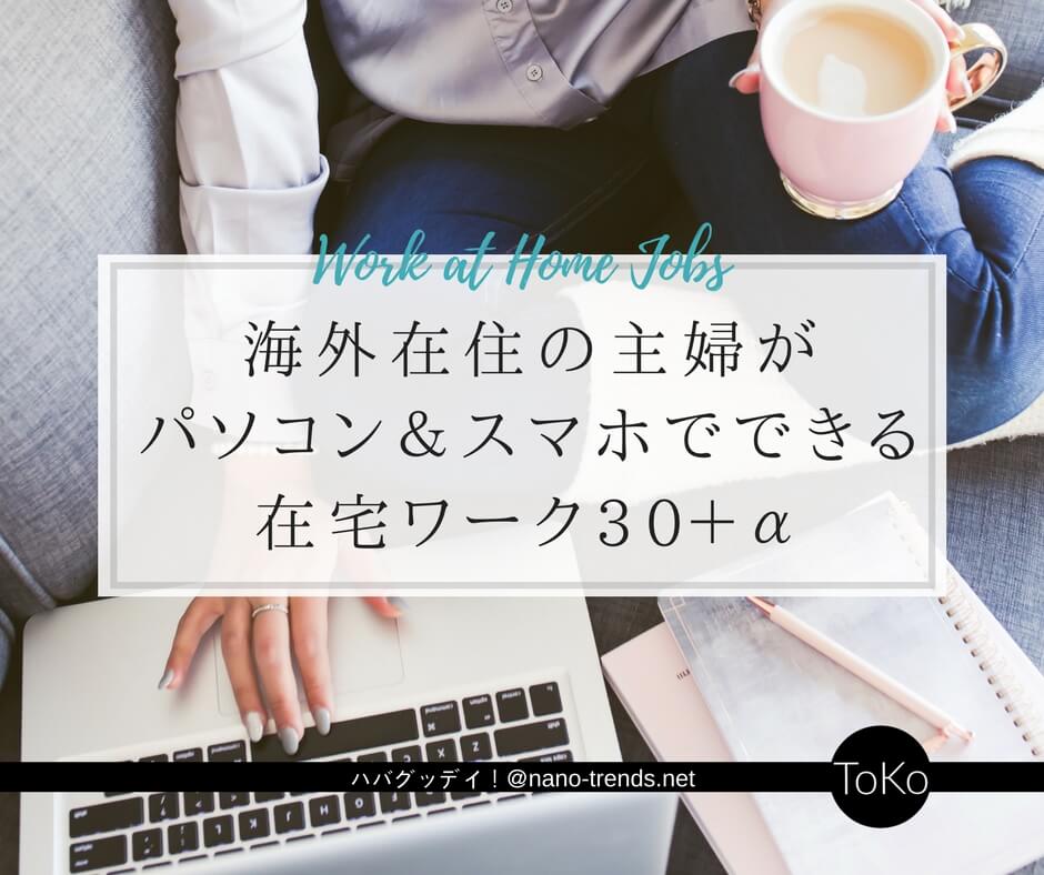 こんなにある 海外在住の主婦がパソコン スマホでできる在宅ワーク30 A 保存版 ハバグッデイ