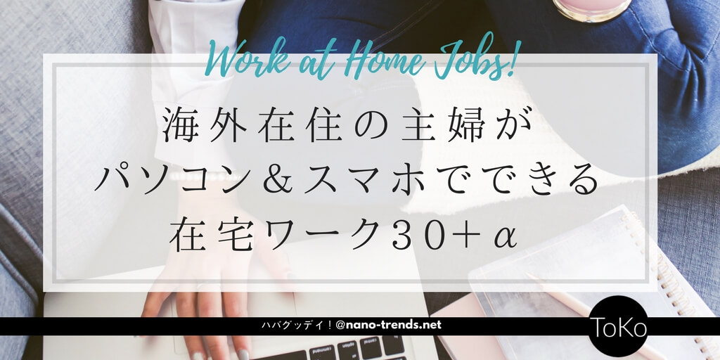海外在住の主婦ができる在宅ワーク＆副業アイデアと仕事の探し方、見つけ方を紹介。パソコンとスマホがあれば未経験者でもできる仕事から、専門的な仕事まで、３０以上の在宅の仕事と仕事の見つけ方です。