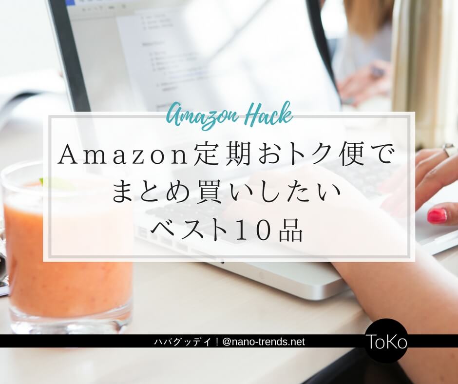 アメリカ Amazon 定期おトク便 Subscribe Save でまとめ買い おすすめ10品はコレ Us Amazonハック ハバグッデイ