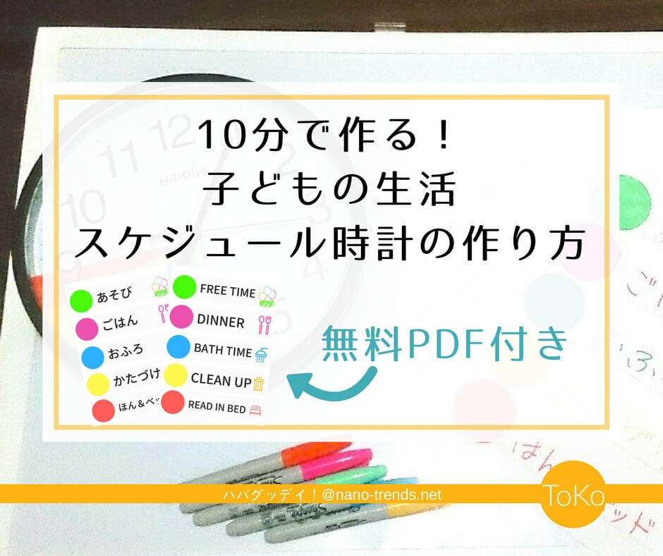 子どもの生活タイムスケジュール表 １０分で作る スケジュール時計 の作り方 ハバグッデイ