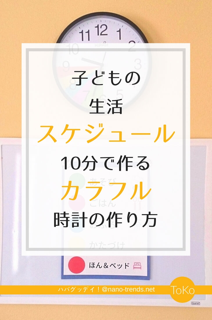 子どもの生活タイムスケジュール表 １０分で作る スケジュール時計 の作り方 未来引き寄せ 旧ハバグッデイ