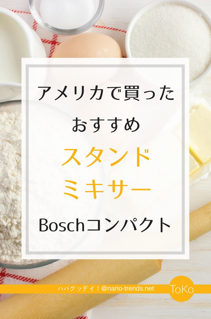 アメリカで買ったおすすめのスタンドミキサーボッシュの使い方とおすすめ機種の紹介。軽くて使いやすいボッシュのスタンドミキサーは4人家族にちょうどいい大きさ。パンこねやピザ生地、お菓子作りと大活躍です。#アメリカ生活 #キッチンツール
