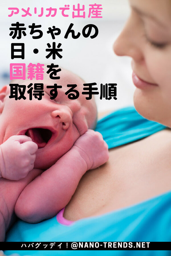 アメリカで出産 アメリカの出生証明書と日本への出生届 など出産後の国籍手続き ハバグッデイ