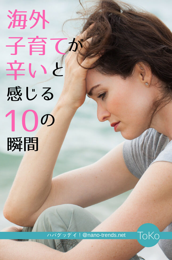 海外子育ての不安 海外育児が辛いと思う10の瞬間 新生児から就学前まで ハバグッデイ