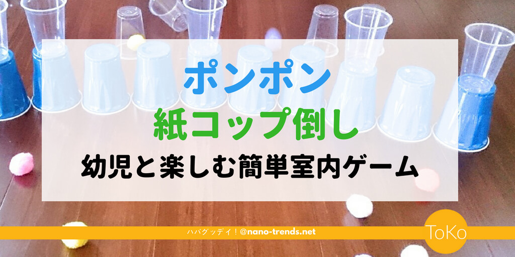 ポンポン紙コップ倒しゲーム 幼児の室内遊び ハバグッデイ