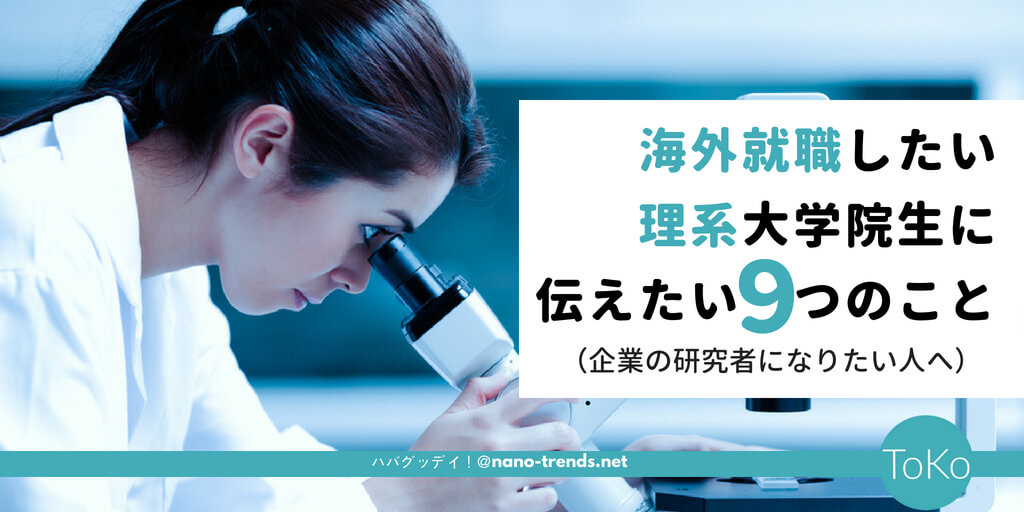 海外就職したい理系大学院生に伝えたい９つの現実 ハバグッデイ