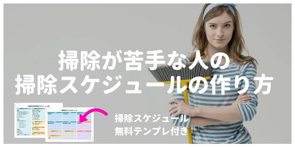 掃除が苦手な人の１週間 掃除スケジュール表 の作り方 掃除計画表テンプレート付き 未来引き寄せ 旧ハバグッデイ