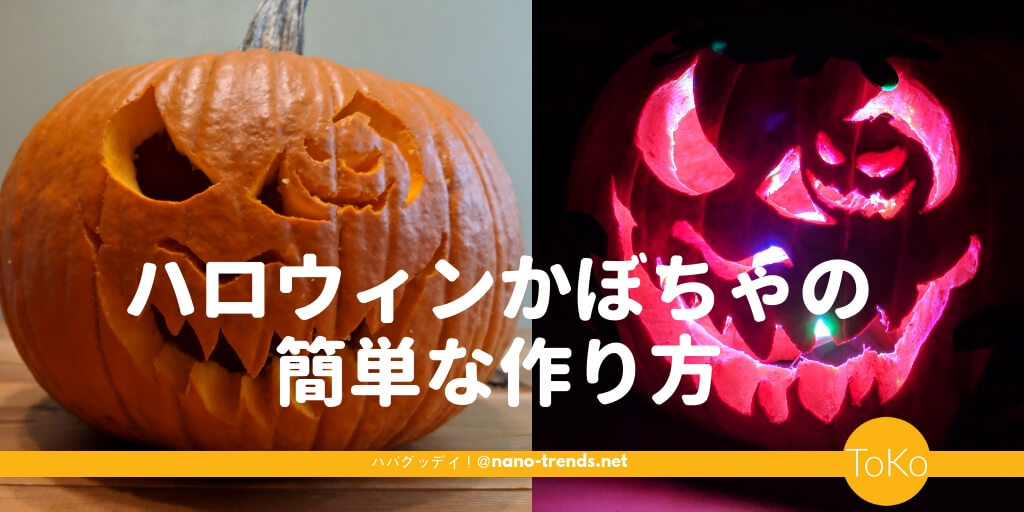 簡単 ハロウィンのかぼちゃの作り方 初めてでもうまくいく ハバグッデイ