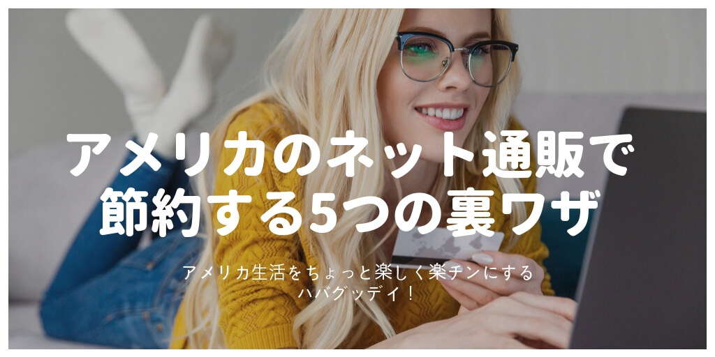 アメリカのセール時期と月別のお買い得品 18年 保存版 セールに勝つ ハバグッデイ