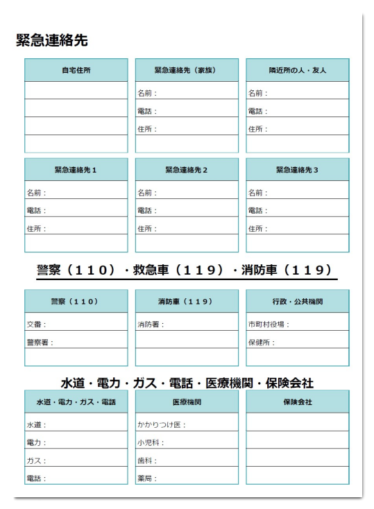 緊急連絡先テンプレート