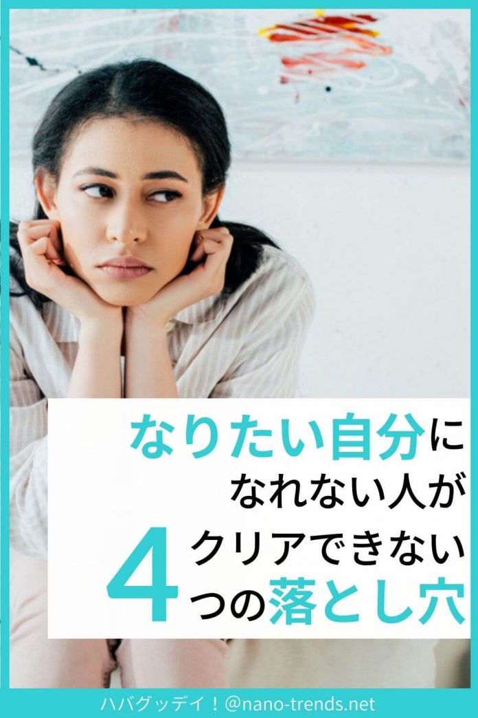 「なりたい自分」になれない人がハマりやすい4つの落とし穴！ここをクリアできると理想の自分になる！ 未来引き寄せ®（旧ハバグッデイ）